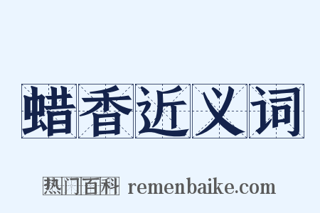 蜡香近义词是什么意思的图片